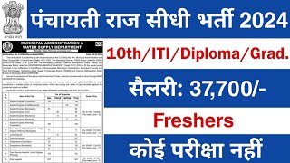 Panchayati Raj में निकली भर्ती  Panchayati Raj job vacancy 2024  PRD JE AE Vacancy 2024 [upl. by Rhyne]