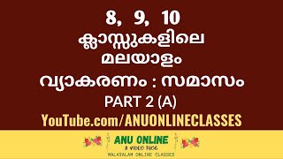 8 9 10 ക്ലാസ്സുകളിലെ മലയാള വ്യാകരണം  സമാസം  പാർട്ട് 2 A [upl. by Haliek]