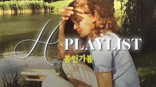 🌼두근 두근 설레는 봄이 왔어요 봄 캐롤 팝송 모음 PLAYLIST [upl. by Broeder739]