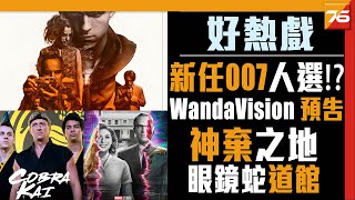 007 接班人有定案   WandaVision 新預告  神棄之地  眼鏡蛇道館  Netflix  粵語【 星期四  好熱戲  資訊】 [upl. by Casta]