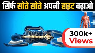 सिर्फ सोने के तरीके से लम्बाई बढ़ाइये  How to increase Height  Height kaise badhaye 20 sal ke bad [upl. by Vada]