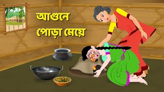 আগুনে পোড়া মেয়ে  Bengali Moral Stories Cartoon  Bangla Rupkothar Bhuter Golpo  Story Bird [upl. by Seppala372]