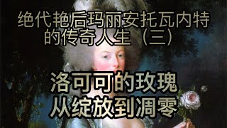 【法國王后悲劇】洛可可的玫瑰3，歷史的犧牲品：法國大革命中的洛可可玫瑰，瑪麗安托瓦內特的悲劇命運The Dark amp Tragic Fate of Marie Antoinette [upl. by Cody]