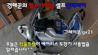 gx21 에어리스 사용법부동산경매 셀프인테리어 상가 페인트칠 [upl. by Demeyer]