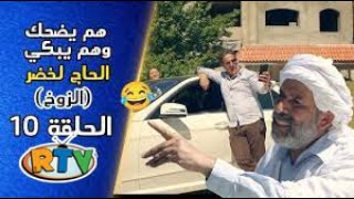 الحاج لخضر الحلقة 10 الزوخ هم يضحك وهم يبكي EL Hadj Lakhder Épisode 10 [upl. by Tully]