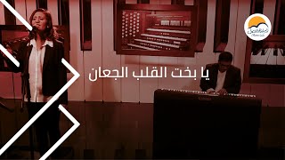 ترنیمة یا بخت القلب الجعان  الحیاة الأفضل  Ya Bakht El Alb El Gaan  Better Life [upl. by Teryl]