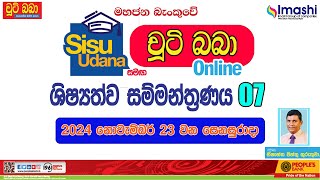 LIVE 🔴 සිසු උදාන සමග චුටි බබා 2025 online ශිෂ්‍යත්ව සම්මන්ත්‍රණය 07 Imashi Education [upl. by Walrath501]