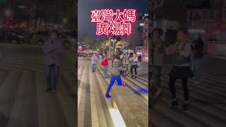 台灣大媽也愛廣場舞，音量柔和不擾民台灣文化 [upl. by Cochrane]