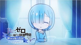 ミニアニメ『Reゼロから始める休憩時間ブレイクタイム』3rd season  第51話「眠れる鬼の夜話」 [upl. by Phene]