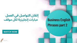 quotإتقان التواصل في العمل عبارات إنجليزية لكل موقفquot Business English Phrases part 2 [upl. by Rednirah]