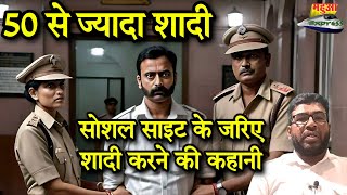 सोशल साइट से कर डालीं 50 से ज्यादा शादियां शातिर शिकारी। crime motivation crimestory viral [upl. by Abott]