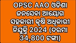 OPSC Odisha Public Service Commission Assistant Agriculture Officer Recruitment 2024 Salary Rs 34800 [upl. by Griffie988]