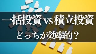 一括投資と積立投資はどっちがいい？【効率的な投資方法】 [upl. by Raama]