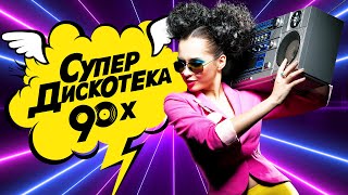 СУПЕР ДИСКОТЕКА 90х  Золотые Хиты Девяностых  Лучшие Видео Клипы  Вспомни и Танцуй  Сборник 12 [upl. by Karwan314]