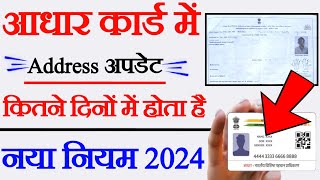 Aadhar Card kitne Din mein update hota haiaadhar card me address kitne din me update hota hai [upl. by Asined392]