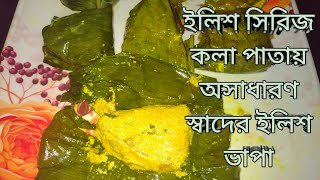 Ilish Bhapa Bengali Ranna Kala Patai Tairi Special Ilish Bhapa Ilish Series ilishrecipe VRH [upl. by Ahsym144]