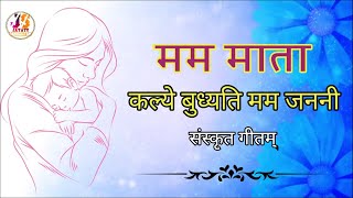 मममाता देवता। कल्ये बुध्यति मम जननी । अमरवाणी । संस्कृतगीतम् । Mama Mata devata। Kalye budaythi। [upl. by Alleirbag]