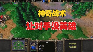 神奇的战术，对手出不了英雄，林瓜瓜不当人！魔兽争霸3 [upl. by Semreh]