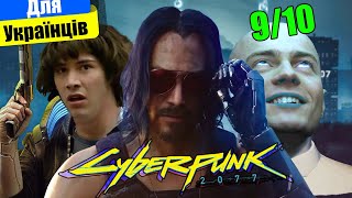 НеЧесний огляд Cyberpunk 2077 Стало краще але є нюанс Огляд Українською [upl. by Ipoillak38]