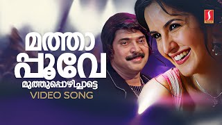 Mathapoove Muthu Video Song  Balram vs Tharadas  Mammootty  Katrina Kaif  Jassie Gift  IV Sasi [upl. by Ellocin375]