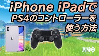 原神 iPhone iPadでPS4のコントローラーを使う方法 Ver13対応 Genshin Impact How to Use PS4 Controller ガデテル [upl. by Ibok643]