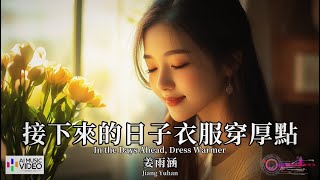 【高清MV】姜雨涵 Jiang Yuhan  接下來的日子衣服穿厚點【Pinyin  Eng Sub  AI音樂視頻  繁體拼音英文動態字幕】 [upl. by Eerej]