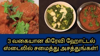 3 Restaurant style Gravies tamil  3 வகை கிரேவி செய்வது எப்படி [upl. by Madelle]