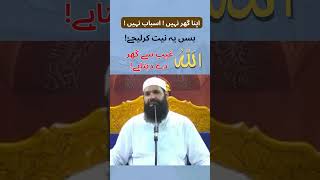 Ghar Nahin asbaab Nahin bus ye niyat Karen Allah ghar dega  ubqari wazaif ubqari wazifa video [upl. by Kristianson]