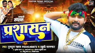 Namwa Dha Debu Ta Chhui Na Prashasan Ae Janu  TuntunYadav KhushiKakkar Bhojpuri New Song 2023 [upl. by Tepper]