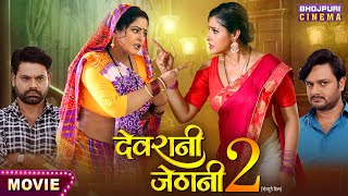 Movie  Devrani Jethani 2  देवरानी जेठानी 2  Anjana Singh GAurav Jha Sanchit Banarjee [upl. by Peednama]