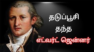 Edward Jenner  Small pox  Vaccination  History  Tamil  Wings of victory [upl. by Aicert961]