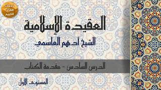 كتاب المعرفة  الدرس 6  فضيلة الشيخ أدهم العاسمي  المستوى الأول [upl. by Sylvan]