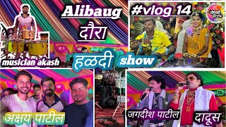 Banjo Vlog14  Alibug 🏝️ Haldi Show 💛  Jogeshwari Beatsदादूस जगदीश पाटील आणि अक्षय पाटील [upl. by Stromberg]