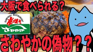 さわやかの偽物が食べられる店 [upl. by Eidassac]