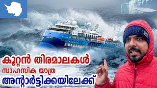 Antarctica 🇦🇶 2  ഡ്രേക്ക് പാസേജിലൂടെ സാഹസിക യാത്ര അന്റാർട്ടിക്കയിലേക്ക് [upl. by Dehnel]