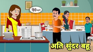 अति सुंदर बहू Hindi Kahani  Hindi moral stories  Moral stories  Hindi Cartoon Kahani new story [upl. by Oys]