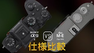 Sony A9 II と Leica ME Typ 240 の仕様比較 [upl. by Dorweiler983]