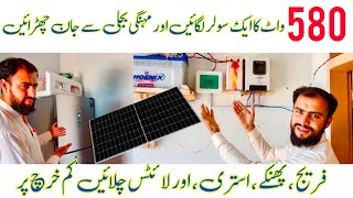 580 watt solar panel price in pakistan  MPPT solar system  1 solar plate se kya kya chal sakta hai [upl. by Maite]