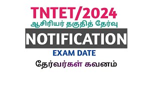 TNTETEXAM2024 NOTIFICATIONEXAM DATEதேர்வர்கள் கவனம் [upl. by Zrike156]