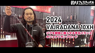 ■Fishman【2024 BRIST VAJRADANA10XH】釣りフェスティバル2024■ 続々新商品動画アップします [upl. by Leduar652]