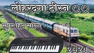 music casio nagpuri lohardga station old nagpuri casio लोहारदा स्टेशन सुपर हिंट सोंग music 2024 [upl. by Kralc157]