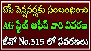 ఏపీ పెన్షనర్లకు సంబంధించి AG స్టేట్ ఆఫీస్ వారి వివరణ జీవో 315 లో సవరణలు [upl. by Idas524]