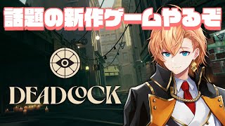 【Deadlock】何やら話題の新作ゲームをやってみる w Selly あれる dexyuku アステル【渋谷ハル】 [upl. by Eednim136]