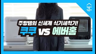 쿠쿠VS에버홈 무설치 식기세척기 승자는feat 부엌 필수템 완벽 리뷰 [upl. by Hermie]