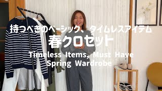 『UNIQLO MANGO 購入品』持って損がないベーシック、タイムレスアイテムTimeless Items For Spring Wardrobe [upl. by Eelnyl]