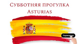 Субботняя прогулка Asturias [upl. by Dinse]