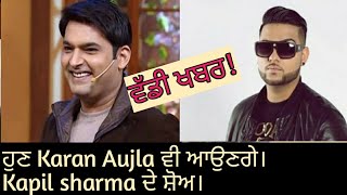 ਵੱਡੀ ਖਬਰ। Karan Aujla on Kapil Sharma show  karan aujla  comedy Nights with kapil  Latest news [upl. by Nyltak827]