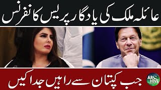 Ayla Malik memorable press conference about Imran Khan [upl. by Okim93]