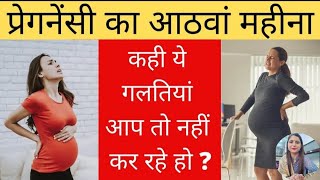 प्रेगनेंसी का आठवां महीना किन बातों का रखे ध्यान  Pregnancy update  8th month pregnancy l [upl. by Adiela]