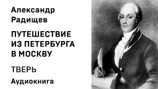 «Путешествие из Петербурга в Москву особый путь» Серия 1 Документальный сериал [upl. by Aihsekan]